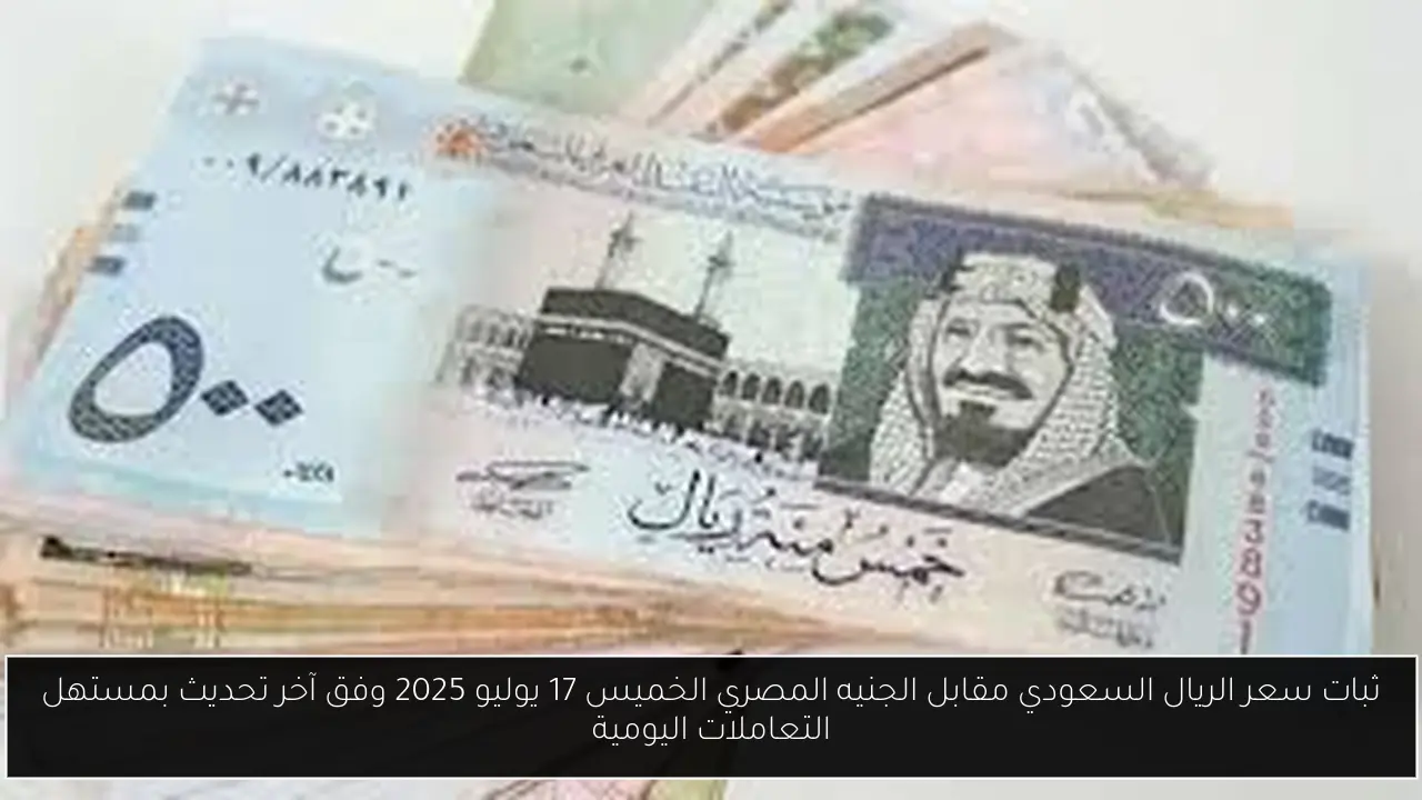 الريال السعودي مقابل الجنيه المصري