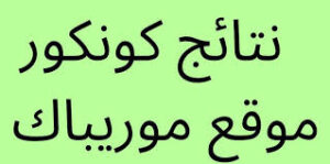 موريباك نتائج كونكور 2025