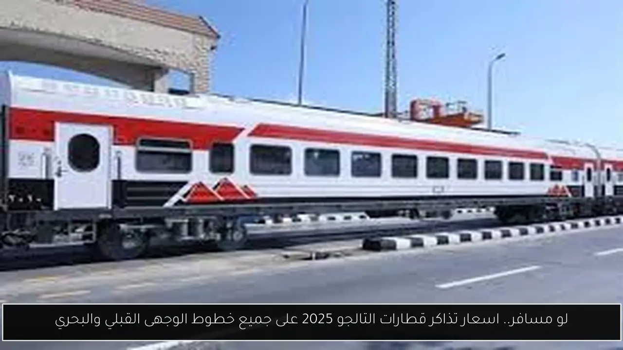 اسعار تذاكر قطارات التالجو 2025