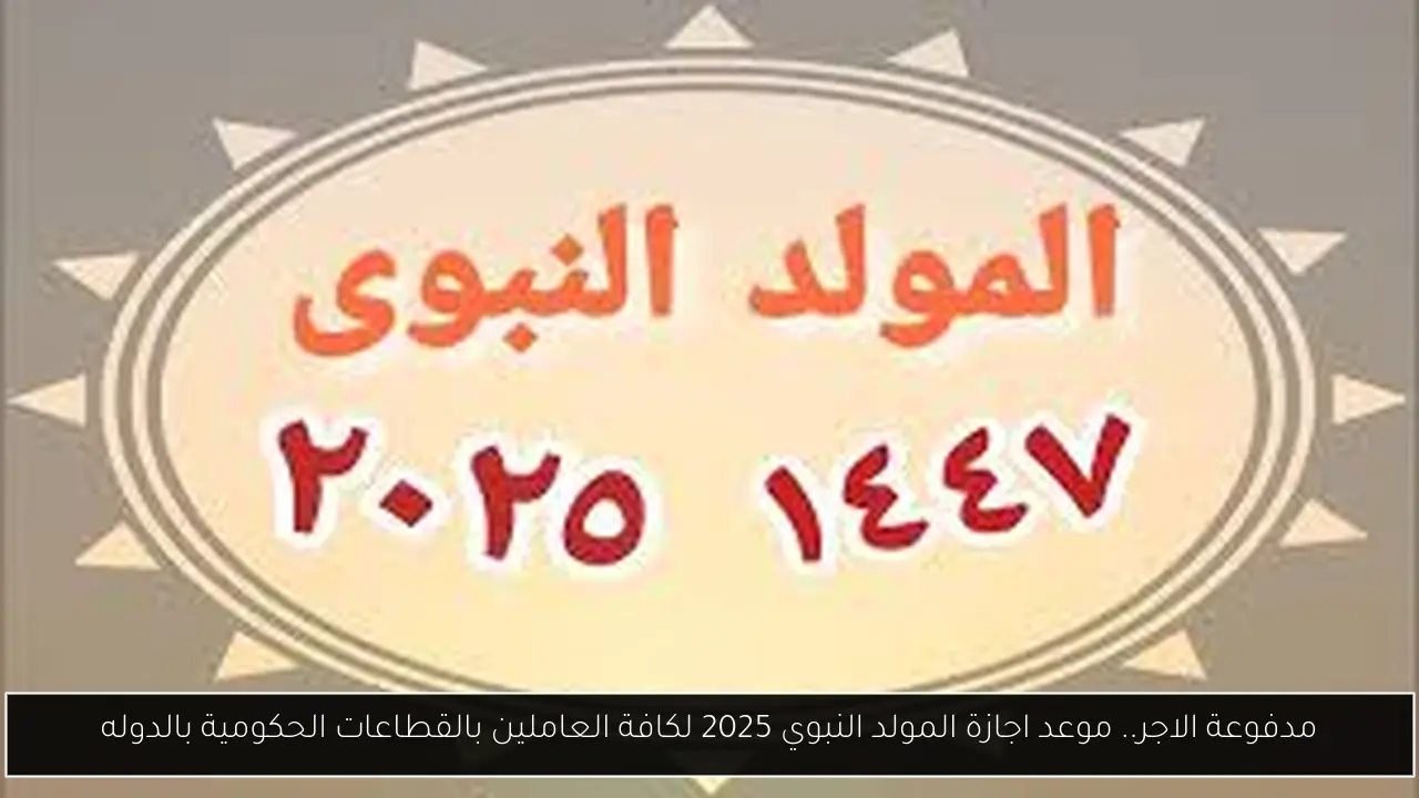 موعد اجازة المولد النبوي 2025