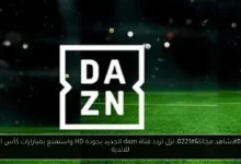 تردد قناة dazn