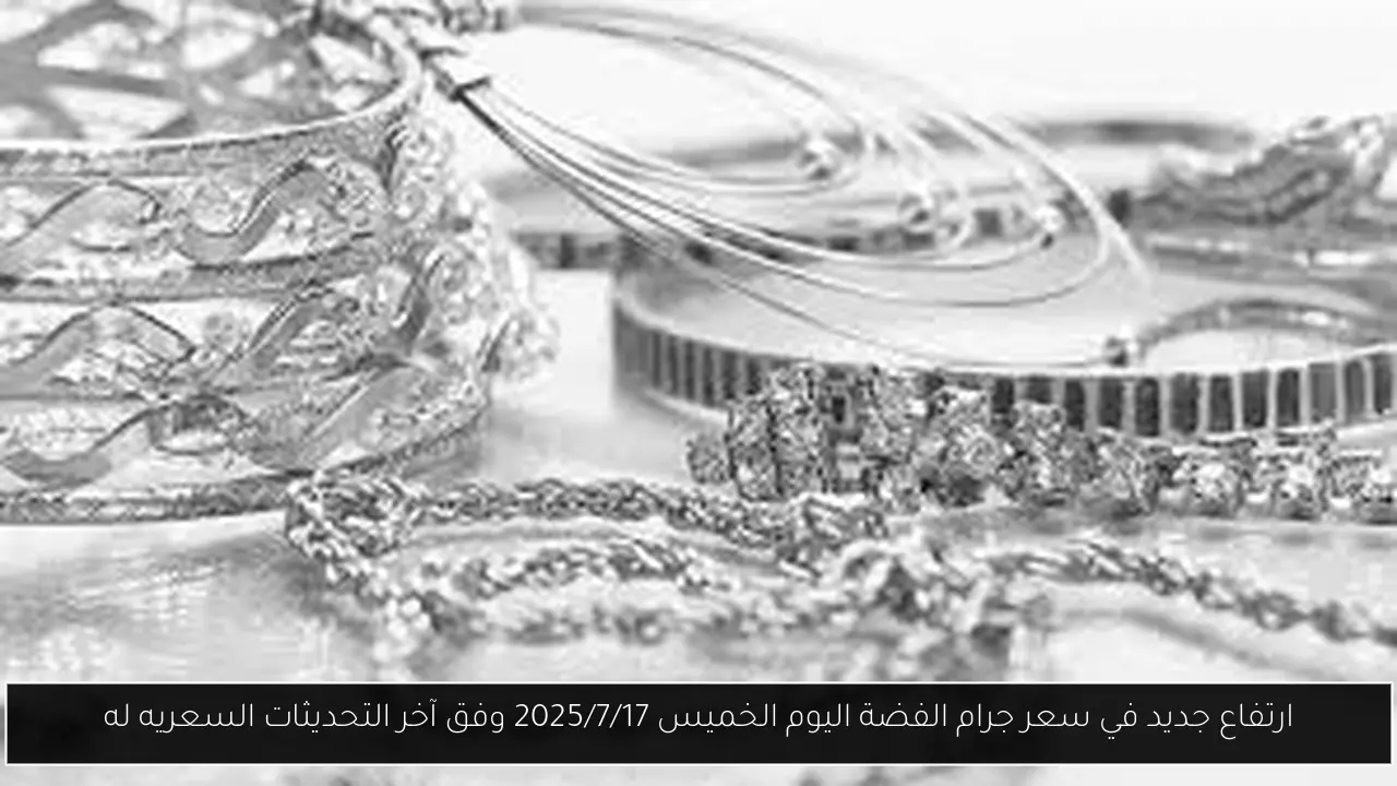 سعر جرام الفضة اليوم