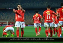 معلق مباراة الاهلي اليوم والقنوات الناقلة