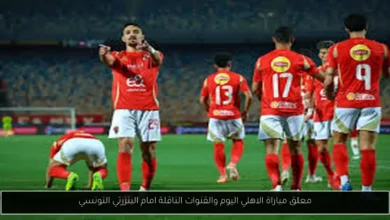 معلق مباراة الاهلي اليوم والقنوات الناقلة