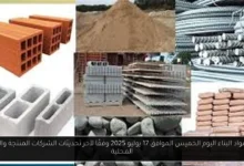 اسعار مواد البناء اليوم