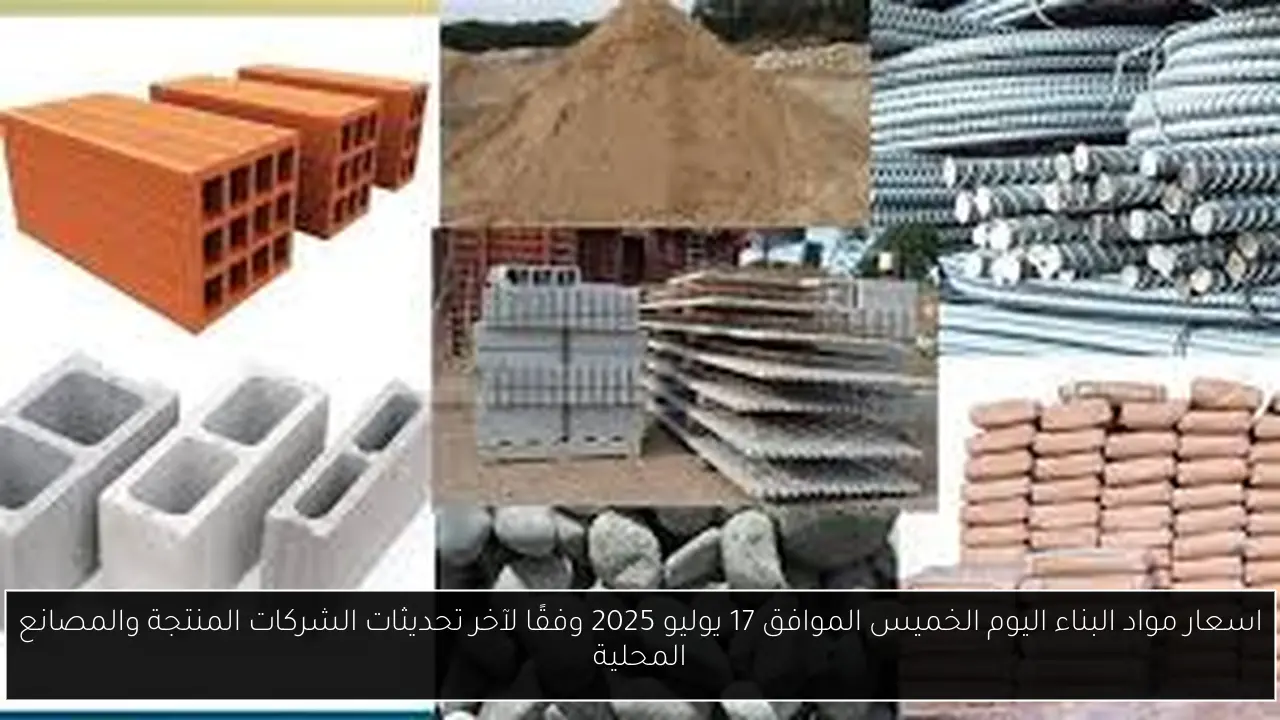 اسعار مواد البناء اليوم