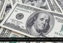سعر الدولار اليوم في السوق السوداء