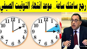 هل تم تغيير الساعة في مصر اليوم