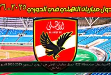 جدول مباريات الأهلي في الدوري المصري 2025-2026