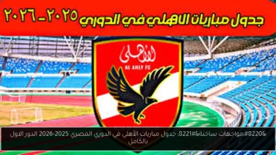 جدول مباريات الأهلي في الدوري المصري 2025-2026