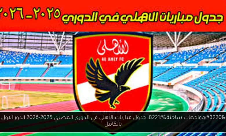 جدول مباريات الأهلي في الدوري المصري 2025-2026