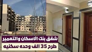 حجز شقق بنك الإسكان والتعمير 2025