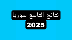 نتائج التاسع 2025