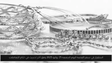سعر الفضه اليوم