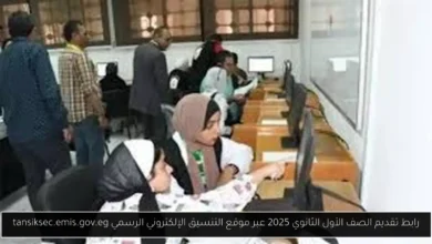 رابط تقديم الصف الأول الثانوي 2025