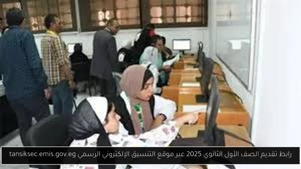 رابط تقديم الصف الأول الثانوي 2025