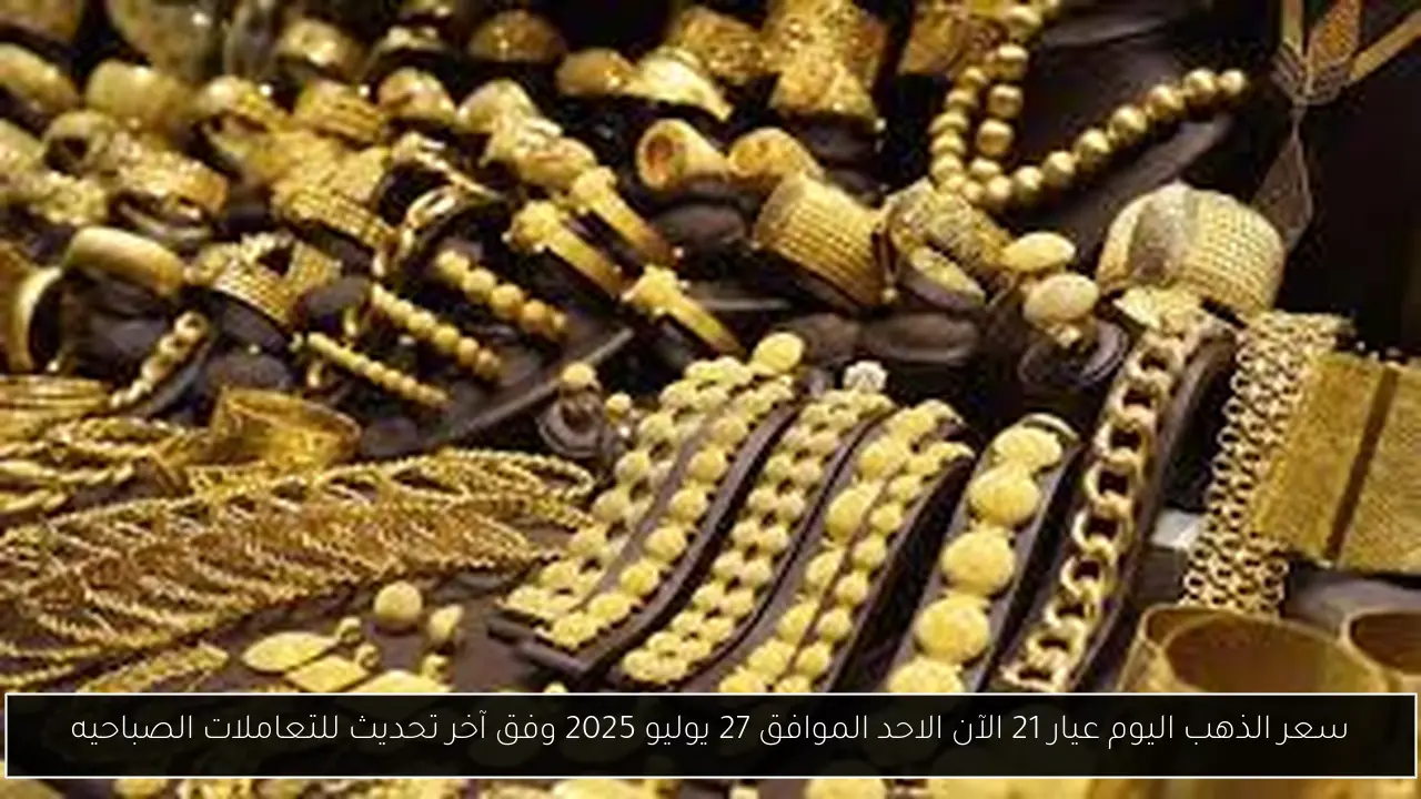سعر الذهب اليوم عيار 21 الآن