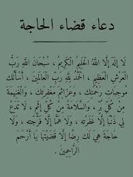 دعاء قضاء الحاجة