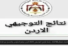 رابط نتائج التوجيهي 2025 الاردن