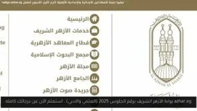بوابة الأزهر الشريف برقم الجلوس 2025