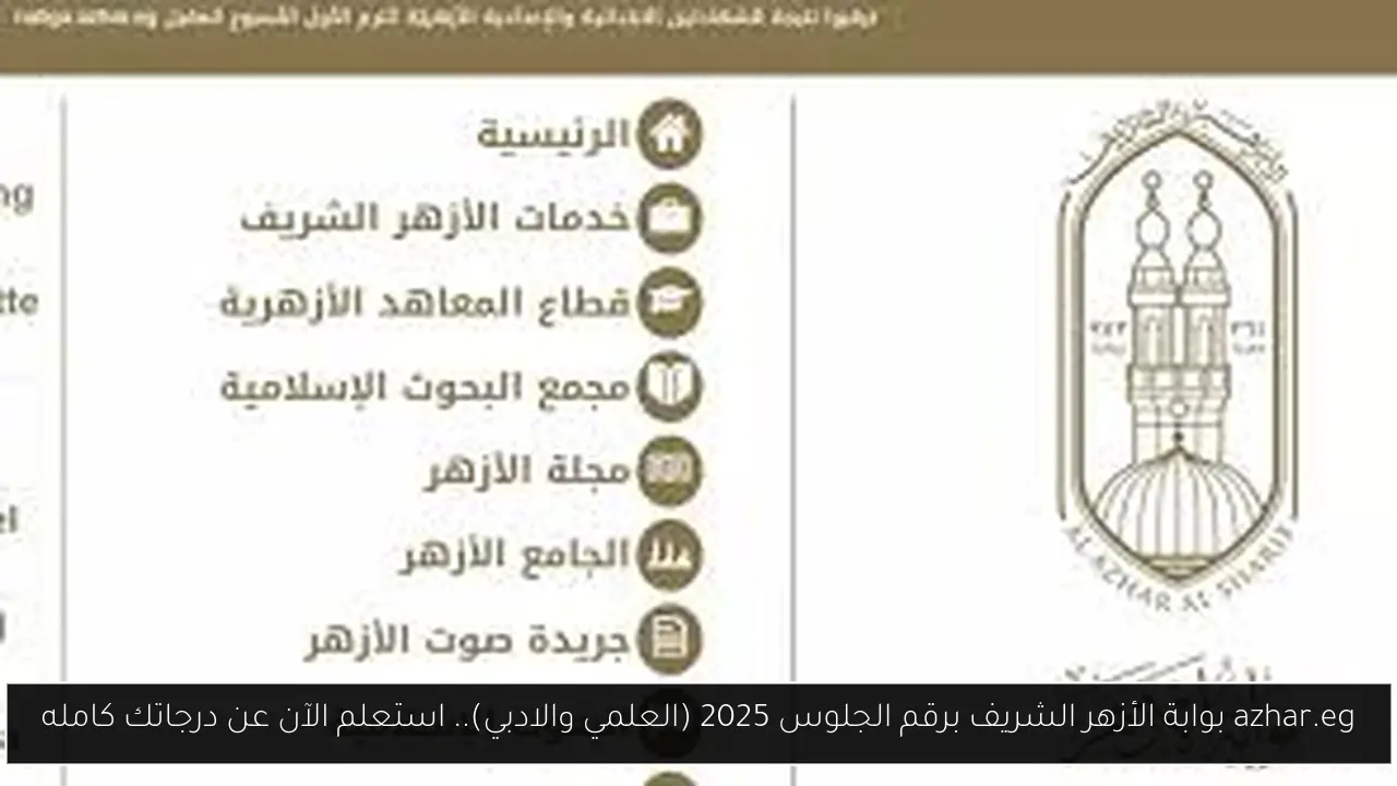 بوابة الأزهر الشريف برقم الجلوس 2025