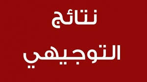 رابط نتائج التوجيهي 2025 الاردن