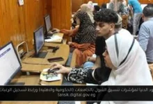 تنسيق القبول بالجامعات