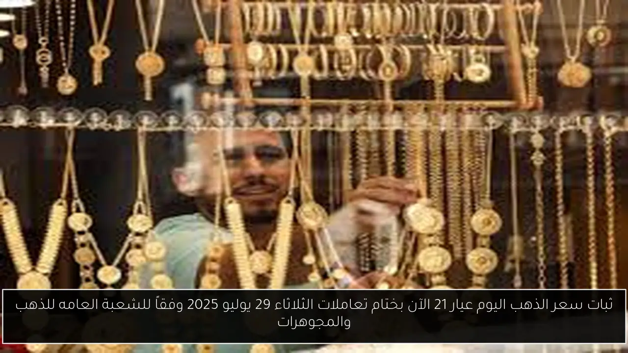سعر الذهب اليوم عيار 21 الآن