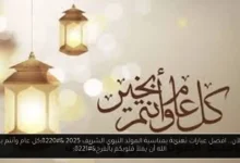 عبارات تهنئة بمناسبة المولد النبوي الشريف 2025