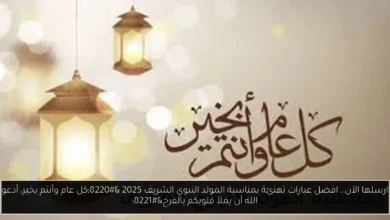عبارات تهنئة بمناسبة المولد النبوي الشريف 2025