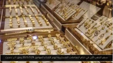 سعر الذهب الآن