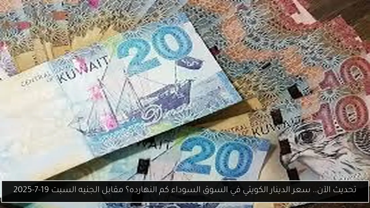 سعر الدينار الكويتي في السوق السوداء كم النهارده؟