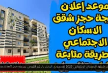 حجز شقق الإسكان الاجتماعي 2025 لمحدودي الدخل