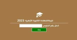 نتيجة الثانوية الأزهرية برقم الجلوس 2025