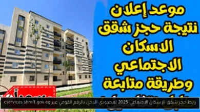 حجز شقق الإسكان الاجتماعي 2025 لمحدودي الدخل