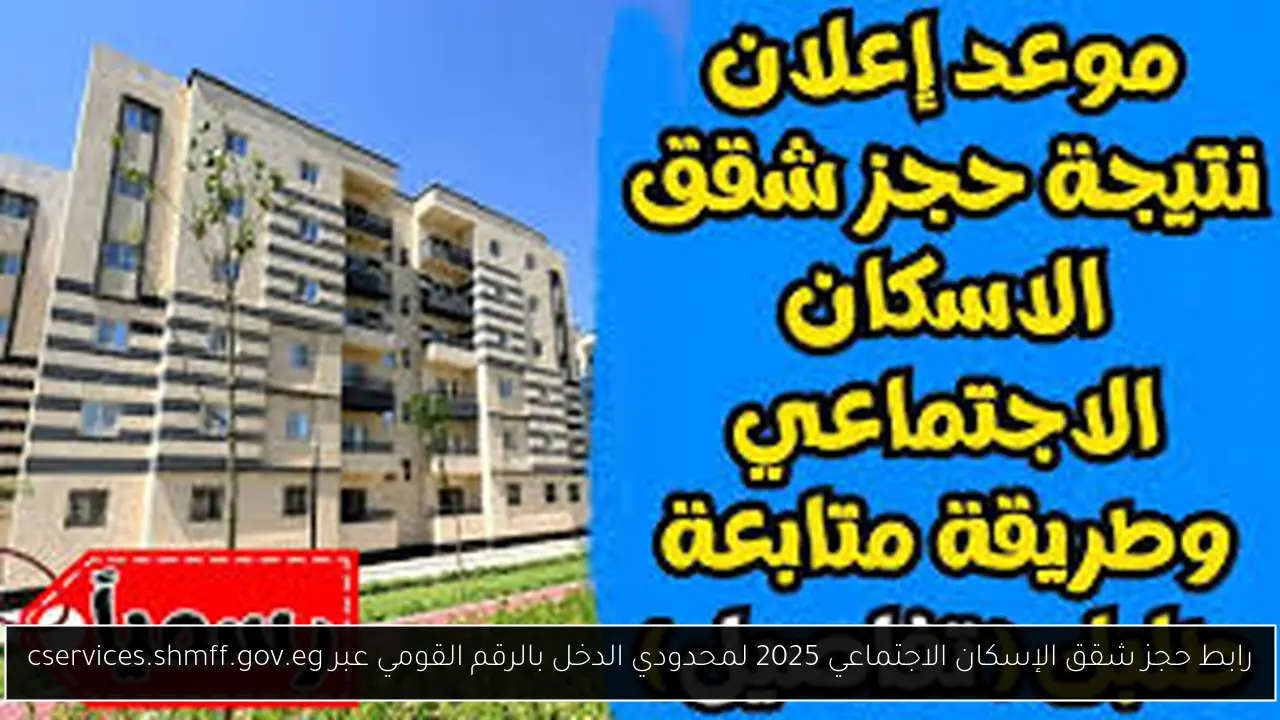 حجز شقق الإسكان الاجتماعي 2025 لمحدودي الدخل