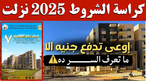حجز شقق بنك الإسكان والتعمير 2025