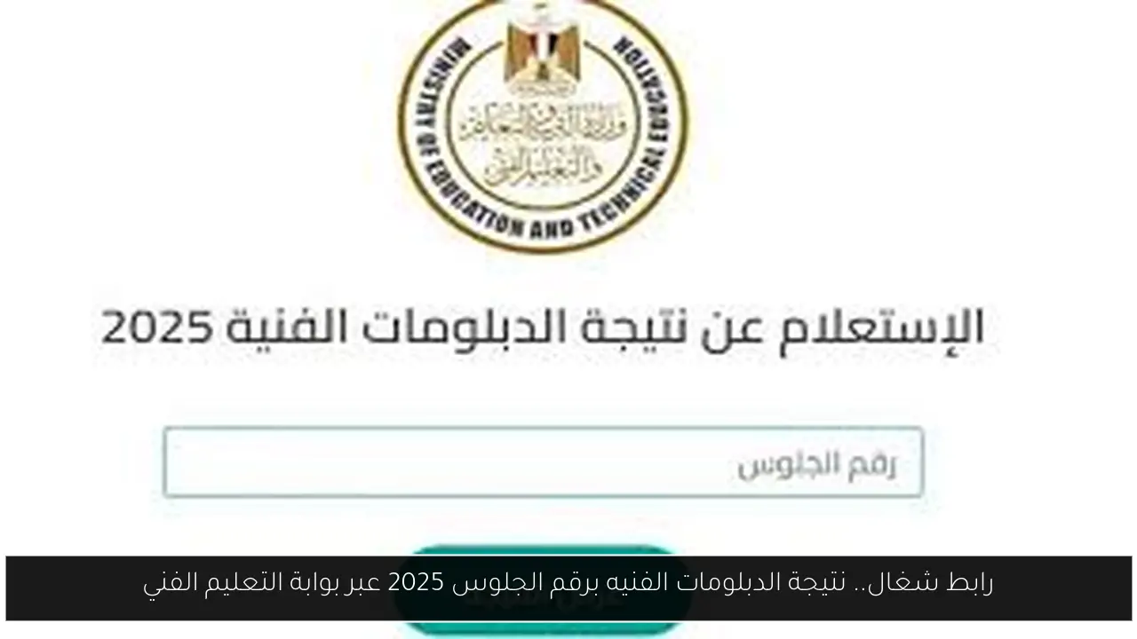 نتيجة الدبلومات الفنيه برقم الجلوس
