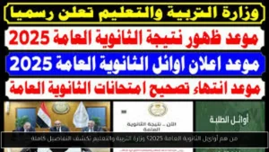 من هم أوائل الثانوية العامة 2025؟