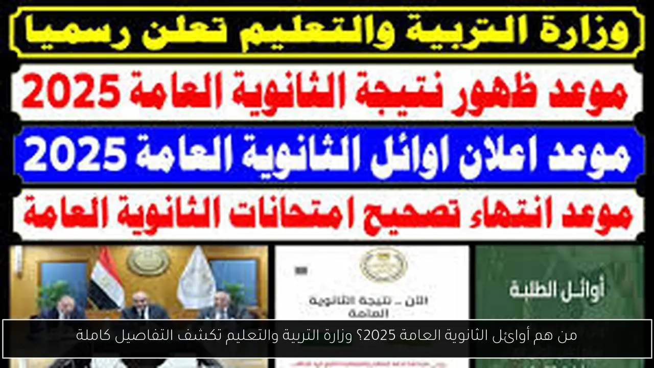 من هم أوائل الثانوية العامة 2025؟