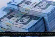 سعر الريال السعودي اليوم