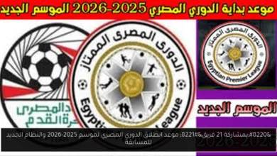 موعد انطلاق الدوري المصري
