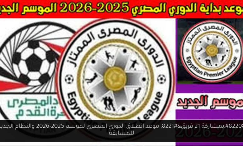 موعد انطلاق الدوري المصري