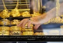 سعر الذهب عيار 21 في السوق السوداء؟