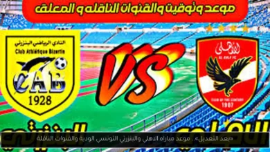 موعد مباراه الاهلي والبنزرتي التونسي
