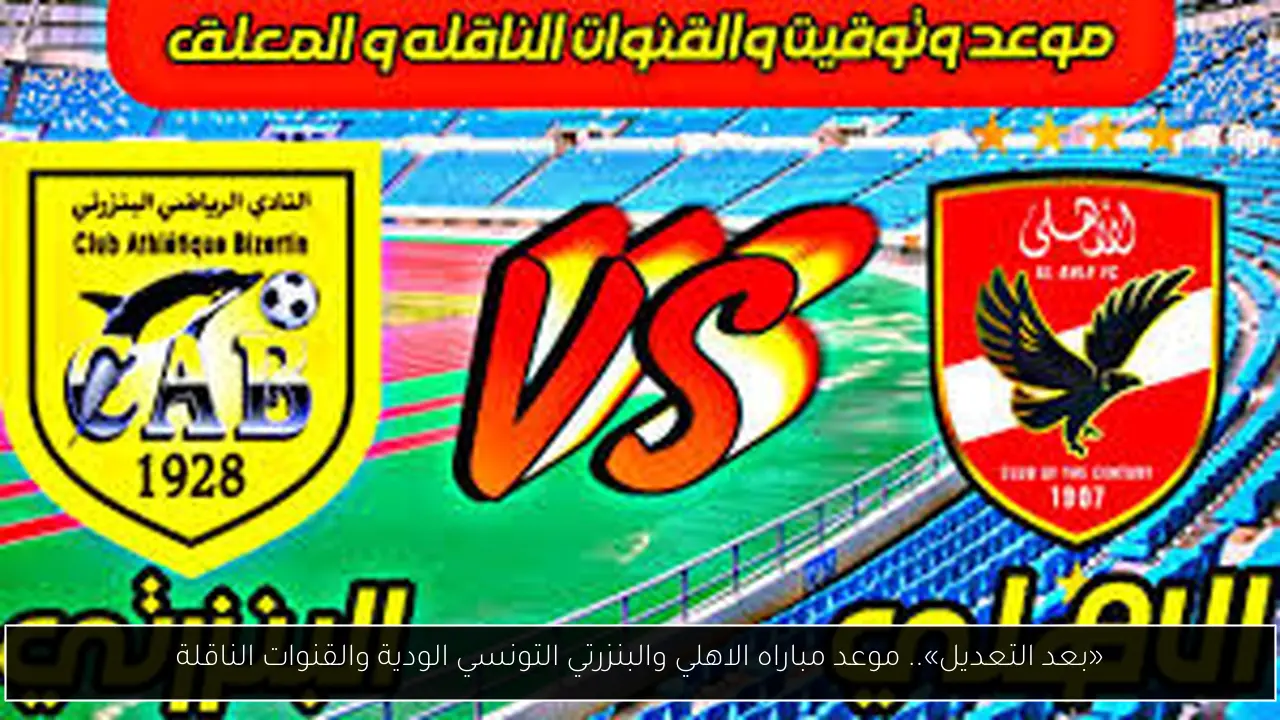 موعد مباراه الاهلي والبنزرتي التونسي