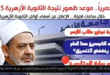 نتيجة الشهادة الثانوية الأزهرية