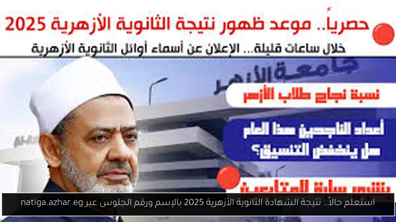 نتيجة الشهادة الثانوية الأزهرية