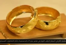 أسعار الذهب اليوم في مصر عيار 21 بالمصنعية