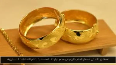 أسعار الذهب اليوم في مصر عيار 21 بالمصنعية
